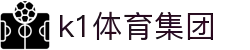 k1集团(体育股份有限公司)-十年品牌 值得信赖